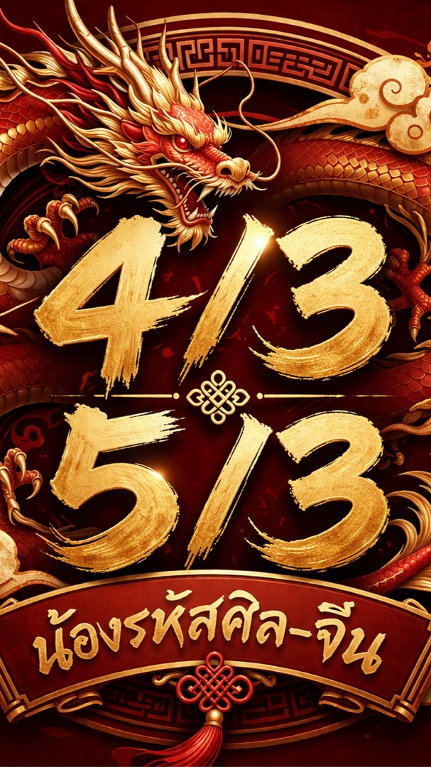 สายรหัสศิล-จีน🇨🇳 69