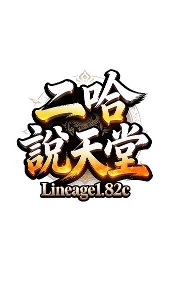 二哈說天堂1.82c（交易/交流群）