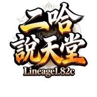 二哈說天堂1.82c（交易/交流群）