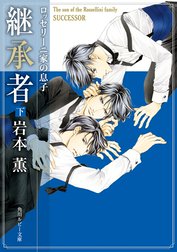 ロッセリーニ家の息子 ロッセリーニ家の息子 捕獲者 蓮川愛 岩本薫 Line マンガ