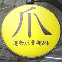 爪24H選物販賣機