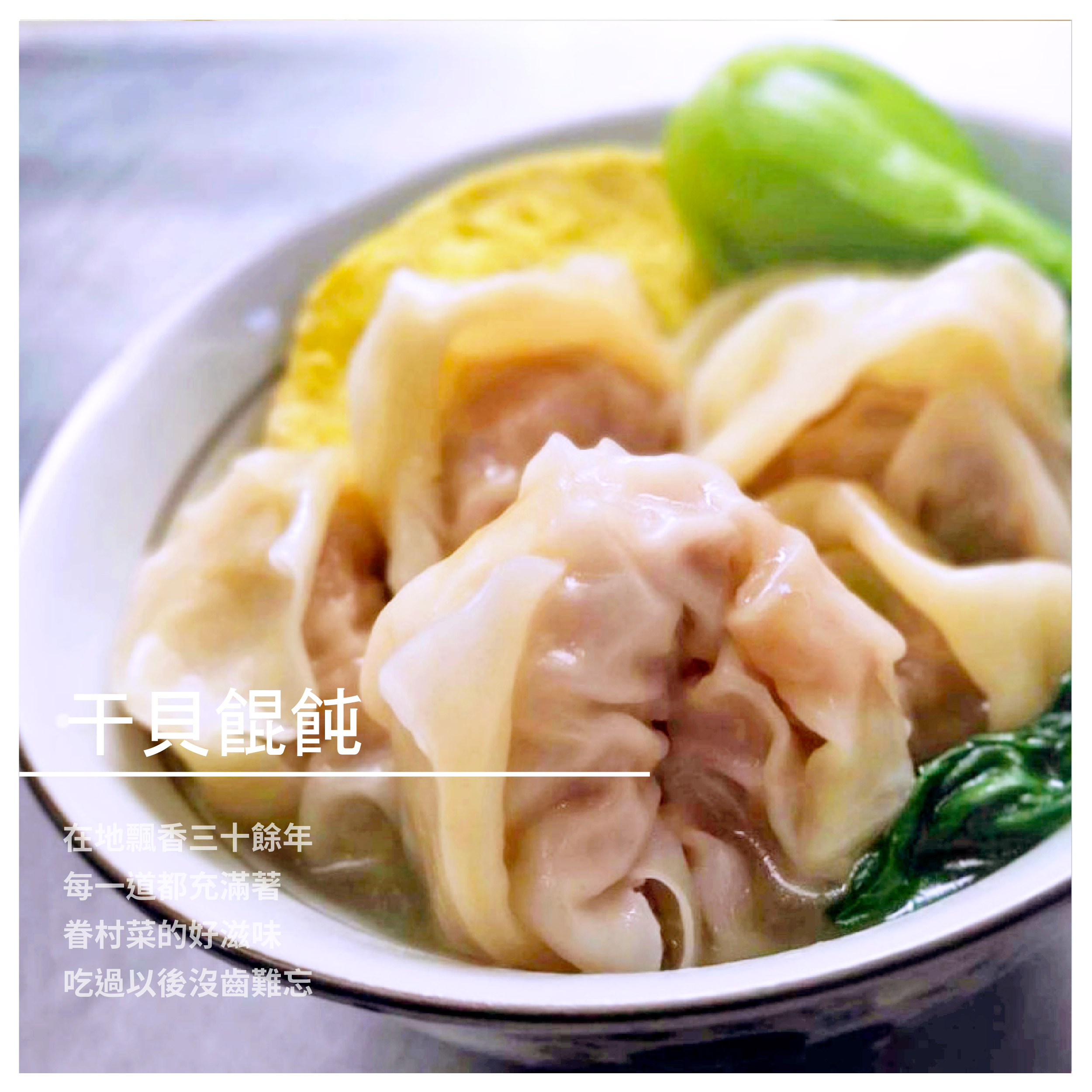 干貝餛飩 300g/盒 ★ 在地飄香三十年 ★ 手工製作傳統美食 ★ 鮮嫩好吃大滿足 內容介紹 手工製作的干貝餛飩 使用精選鮮甜的干貝 並採用獨家黃金比例 來使得干貝和豬肉完美調和 滿滿的內餡都被包了