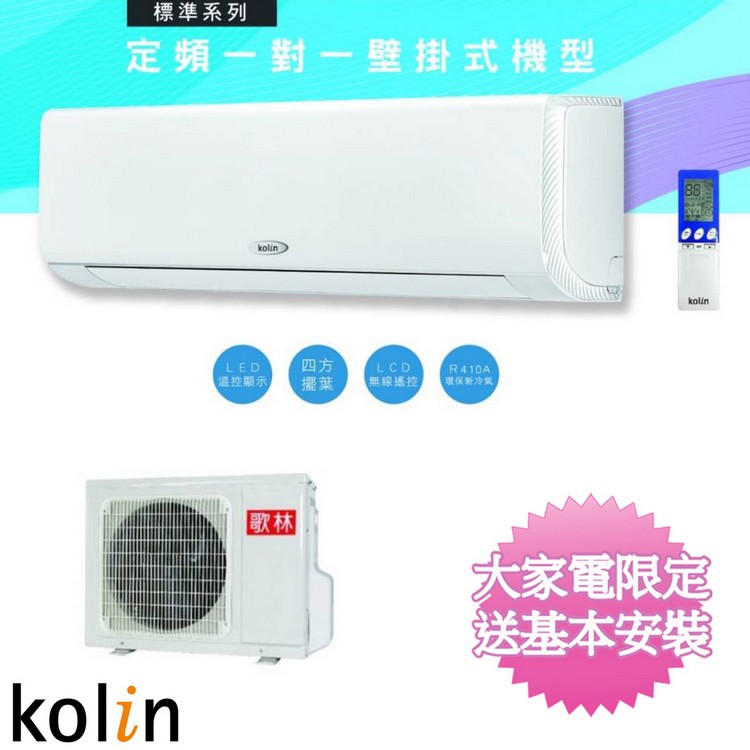 Kolin歌林4-5坪四方吹定頻分離式冷氣KOU-28203K/KSA-282S03K~含基本安裝商品特色 :◆四方擺葉◆LED溫控顯示◆LCD無線遙控◆R410A環保新冷媒★安裝配送流程 :◎接單-