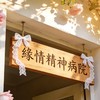 緣情精神病院🌺緣起時無藥可醫，情深處皆是病患