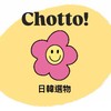 🩶Chotto美日韓代購連線群