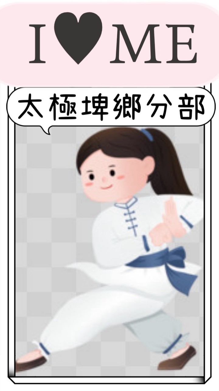 社群-［楊氏太極-埤鄉分部］