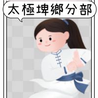 社群-［楊氏太極-埤鄉分部］