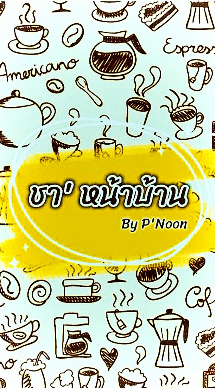 ชาหน้าบ้าน By พี่นุ่น🧋