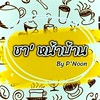 ชาหน้าบ้าน By พี่นุ่น🧋