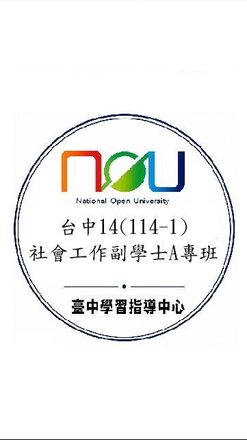 台中14(114-1)社會工作副學士A專班