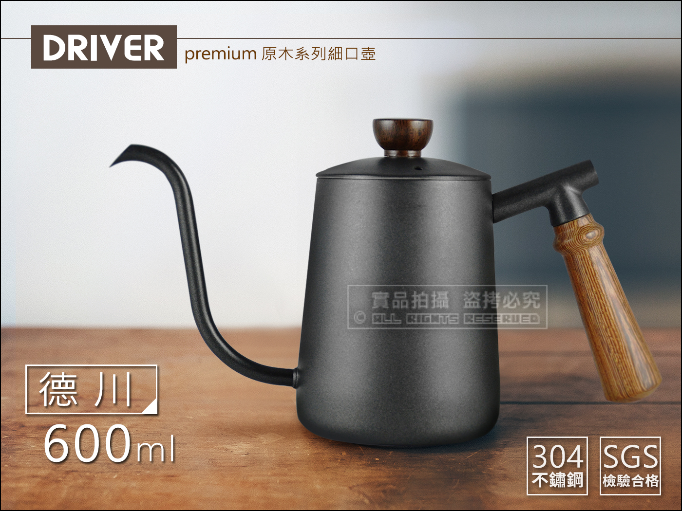 快樂屋♪ 【贈溫度計】Driver premium 德川 600ml 原木細口壺 20 2013 手沖壺 咖啡壺