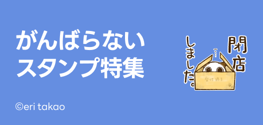 がんばらない。スタンプ特集