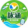 喜鴻詠涵-VIP團友🔥海內外第一手優惠