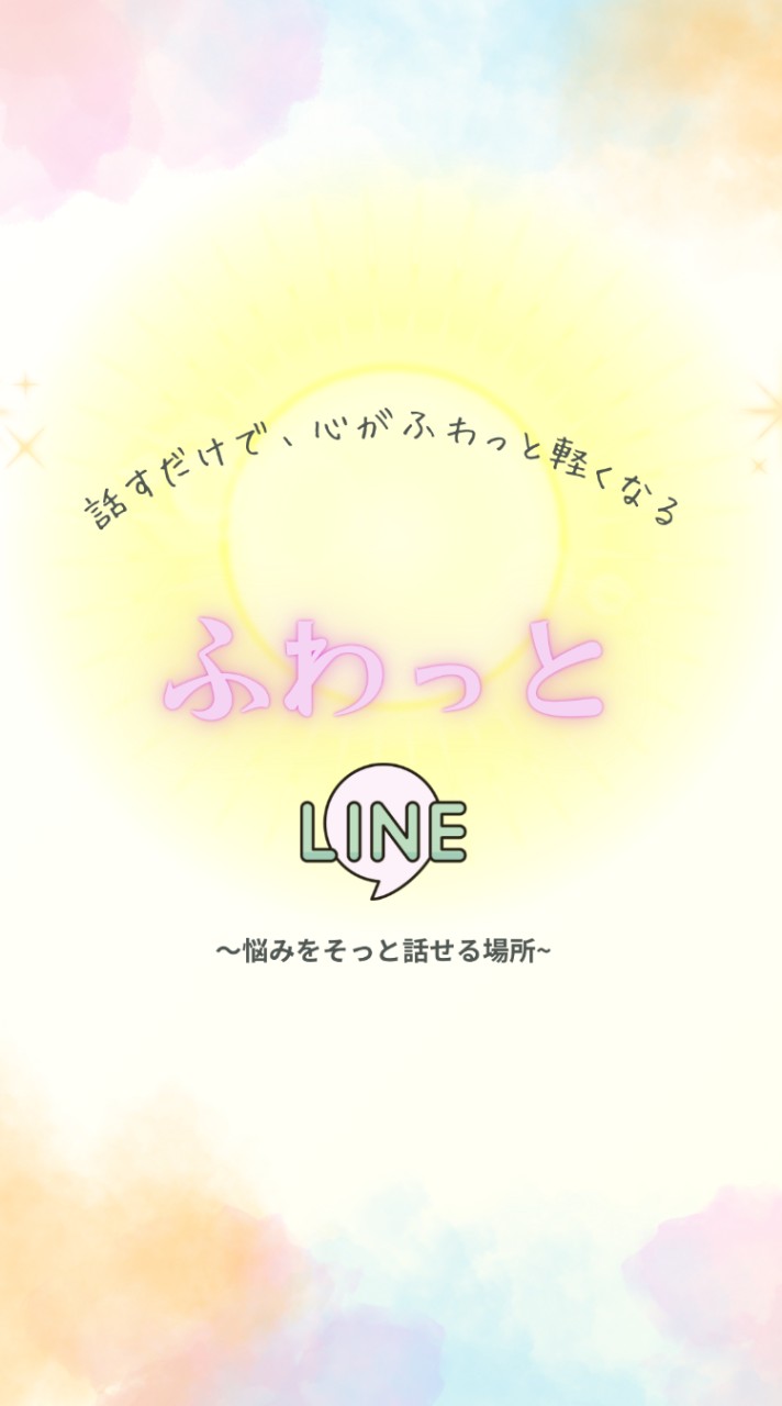 ふわっとLINE〜悩みをそっと話せる場所〜