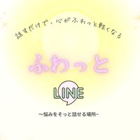 ふわっとLINE〜悩みをそっと話せる場所〜