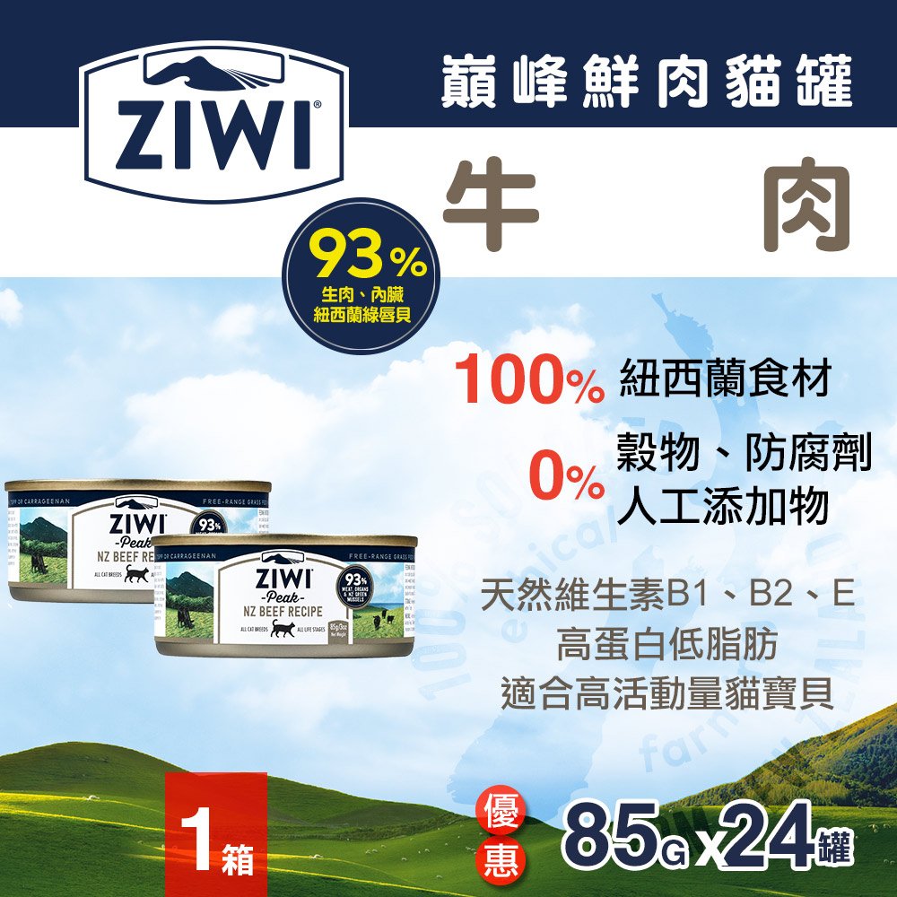 ZiwiPeak巔峰 93%鮮肉貓罐頭-牛肉(85g-24罐)
