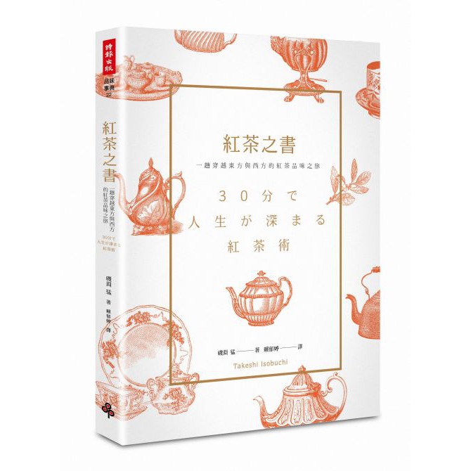 同時他也擔任「KIRIN午後紅茶」的商品顧問，帶領品牌長銷三十年之久。著有四十多本紅茶相關書籍，活躍於各大演講場合中，深受許多紅茶愛好者歡迎。目 錄前言Chapter 1 三十分鐘成為泡茶高手紅茶充其