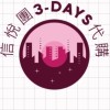 信悦團趴趴走3days代購去