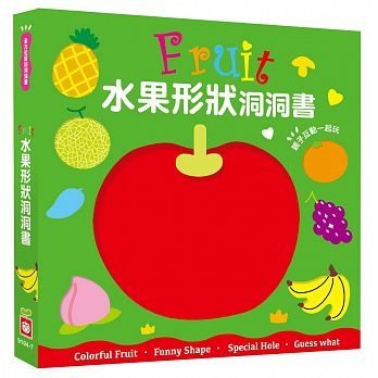 全方位認知洞洞書：Fruit水果形狀洞洞書