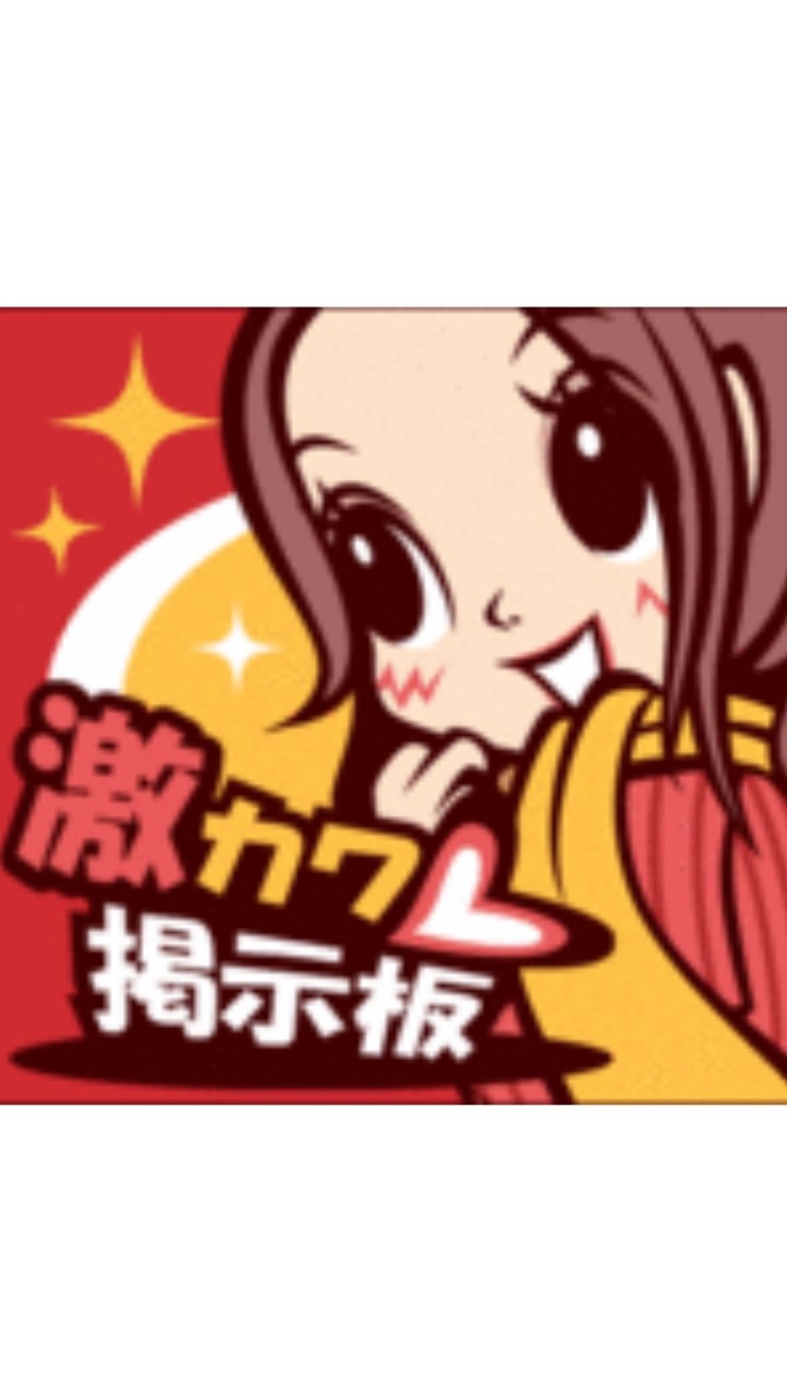 激ヵヮ掲示板