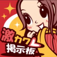 激ヵヮ掲示板