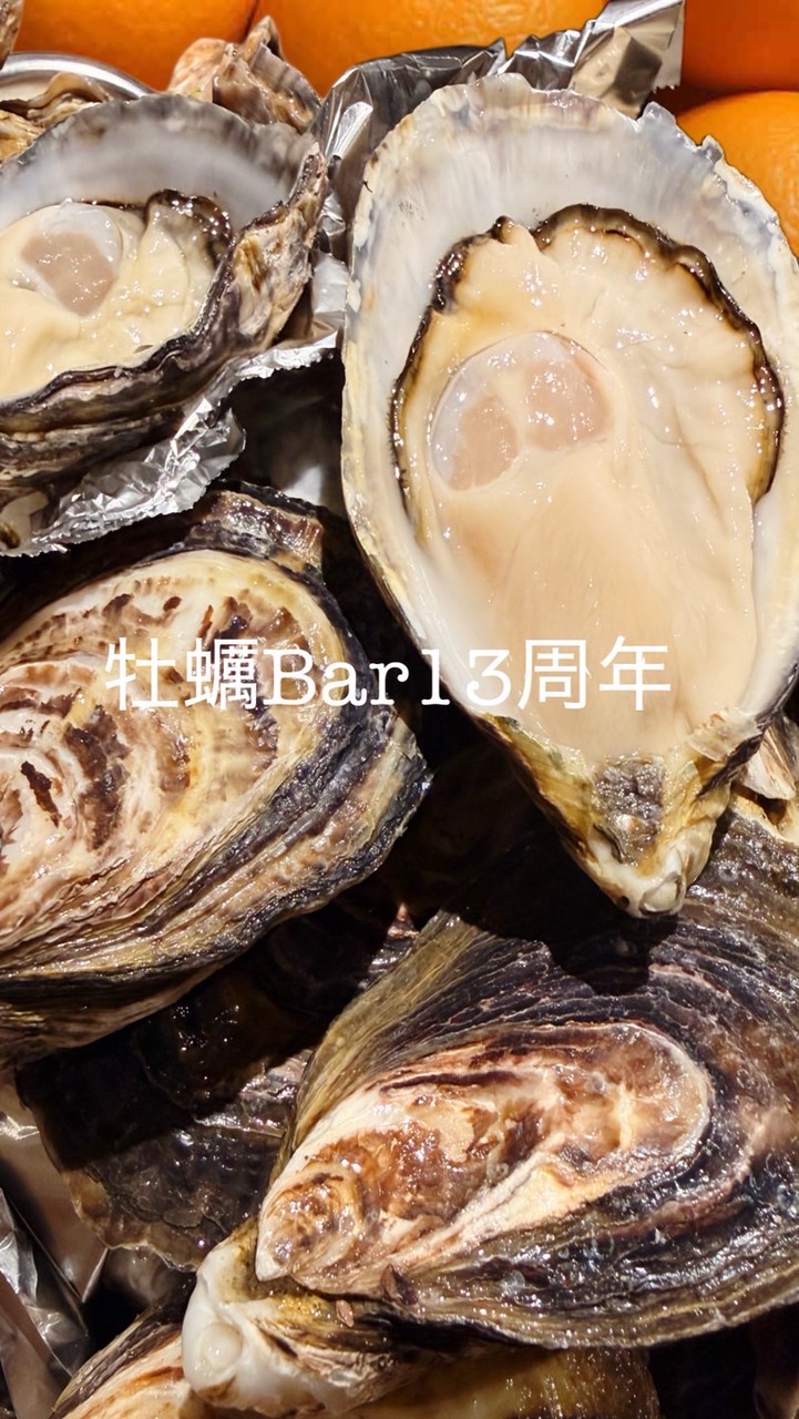 牡蠣Bar13周年