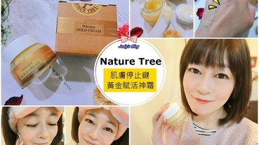 【保養。黃金賦活神霜】Nature Tree|肌膚停止鍵_黃金賦活神霜|一擦即亮超滋潤光澤，維持青春的祕密~*