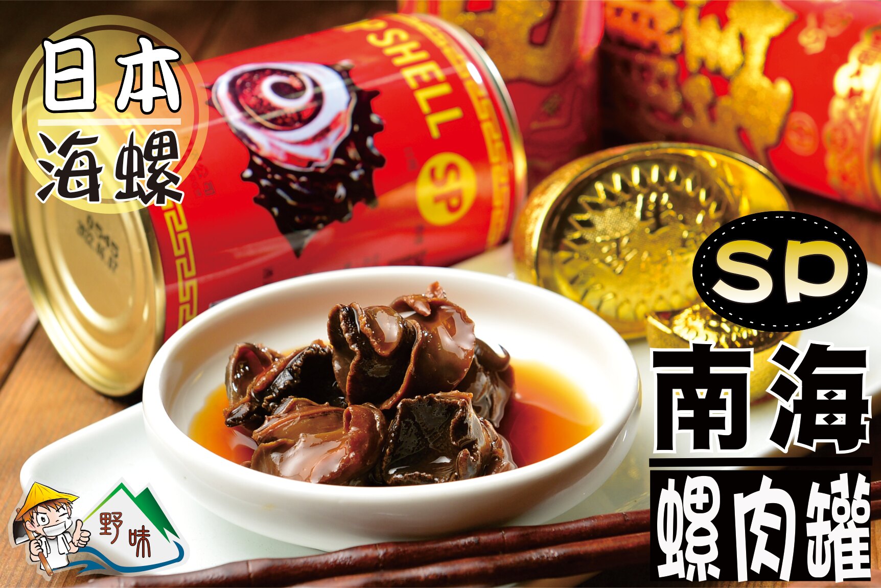【野味食品】南海SP螺肉罐頭(大顆日本海螺)(420g/罐)(新春伴手禮春節年菜)
