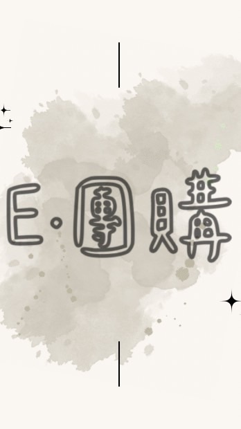E.桃園龜山八德媽咪愛揪團