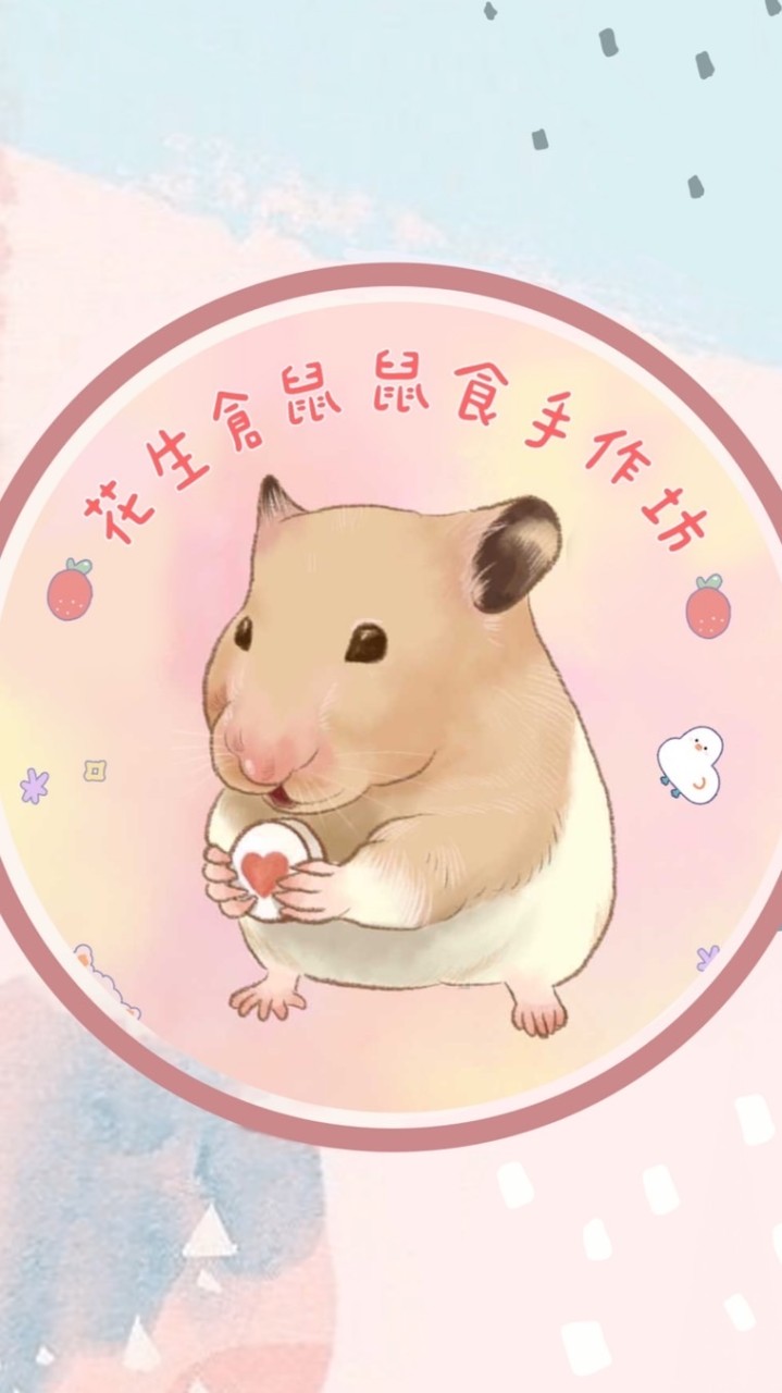 花生倉鼠 鼠食手作坊