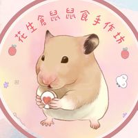 花生倉鼠 鼠食手作坊