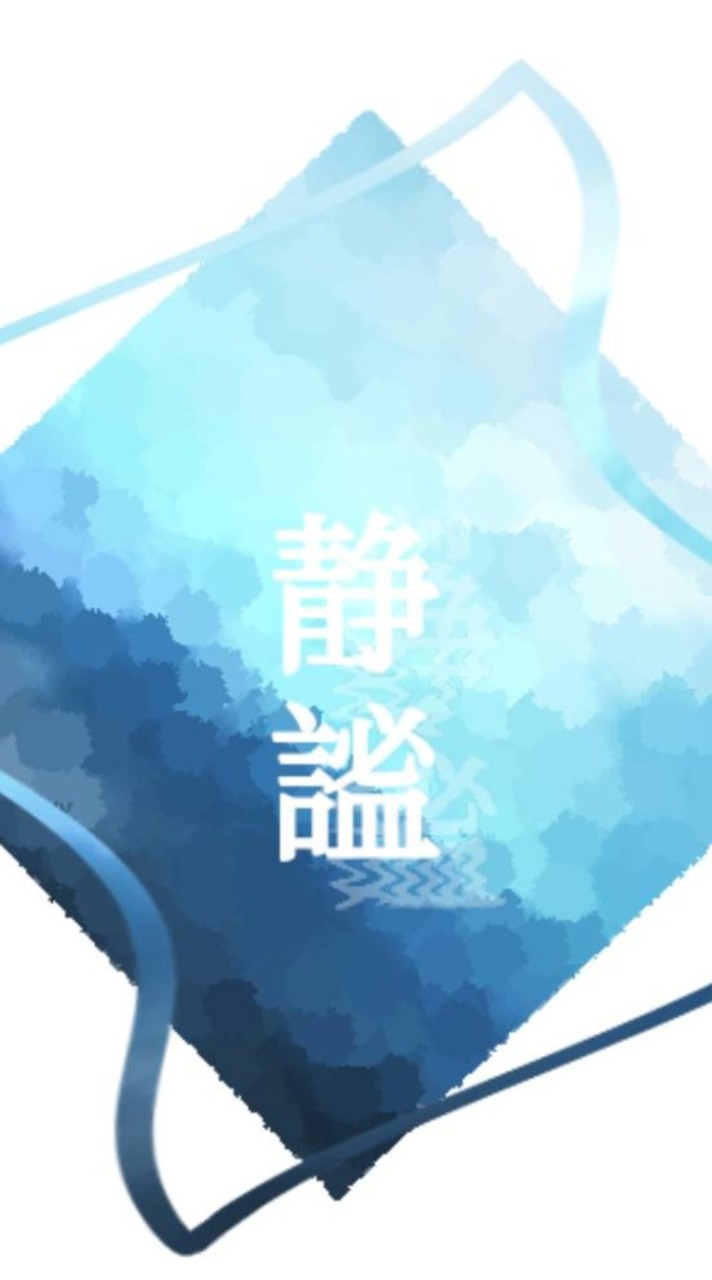 s309❄静謐❄