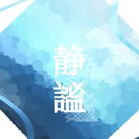 s309❄静謐❄