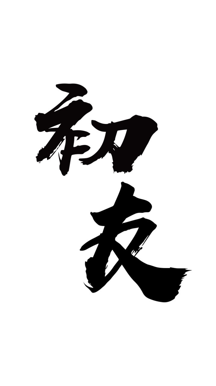 初友交流分享區