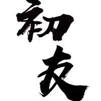 初友交流分享區