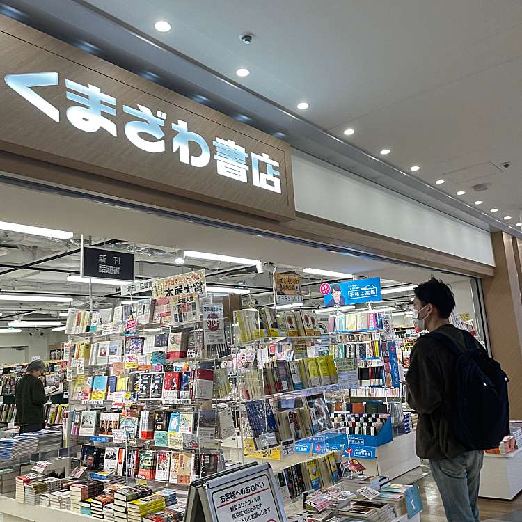 くまざわ書店 サンシャインシティアルパ店 クマザワショテン サンシャインシティアルパテン 東池袋 東池袋駅 書店 古本屋 By Line Conomi