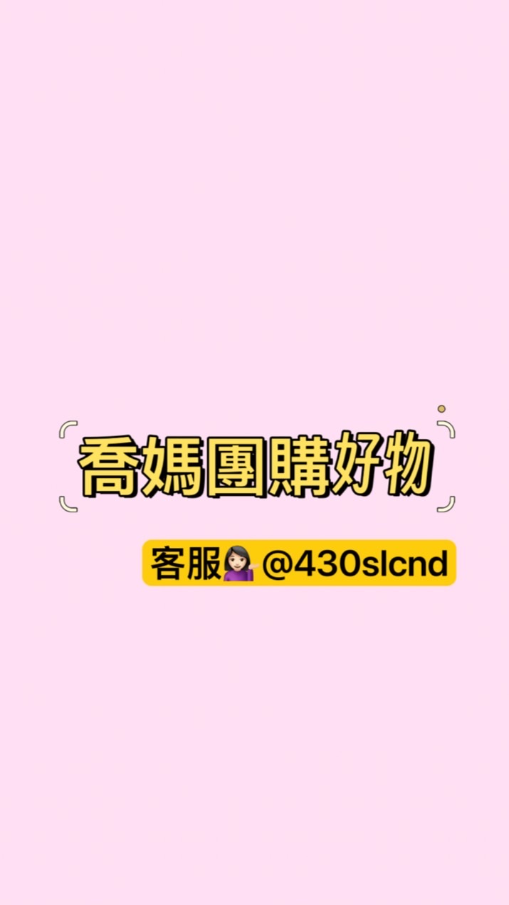 喬媽團購好物