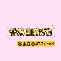 喬媽團購好物