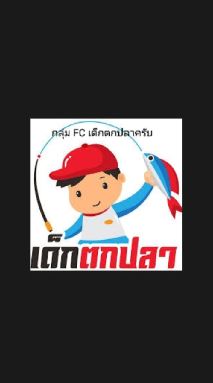 กลุ่ม FC เด็กตกปลา