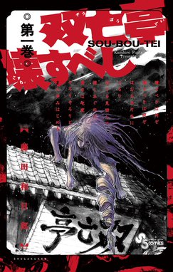 藤田和日郎短編集 藤田和日郎短編集 夜の歌 １ 藤田和日郎 Line マンガ