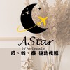 🍁Astar🍁 日本、韓國 不定期連線