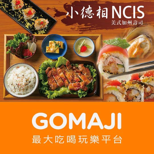 台北【小德相 NCIS 美式加州壽司】平假日皆可抵用400元消費金額