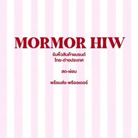 MORMOR PREORDER รับหิ้วไทย-ต่างประเทศ✈️🛍️