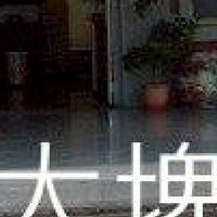 我是大埤人