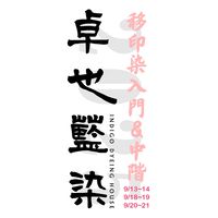 202509月卓也藍染移印染入門&中階班