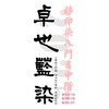 202509月卓也藍染移印染入門&中階班
