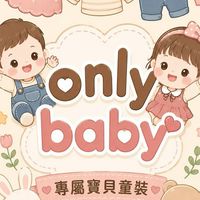 Only Baby 專屬寶貝童裝