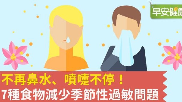 不再鼻水、噴嚏不停！7種食物減少季節性過敏問題