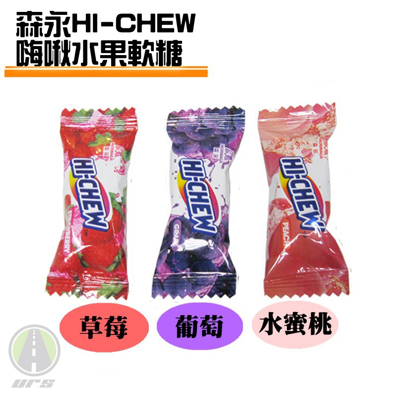 [滿千免運] URS 好市多 森永嗨啾水果 軟糖 水果糖 HI-CHEW 真Costco附發票 零食 零嘴 甜食 糖果