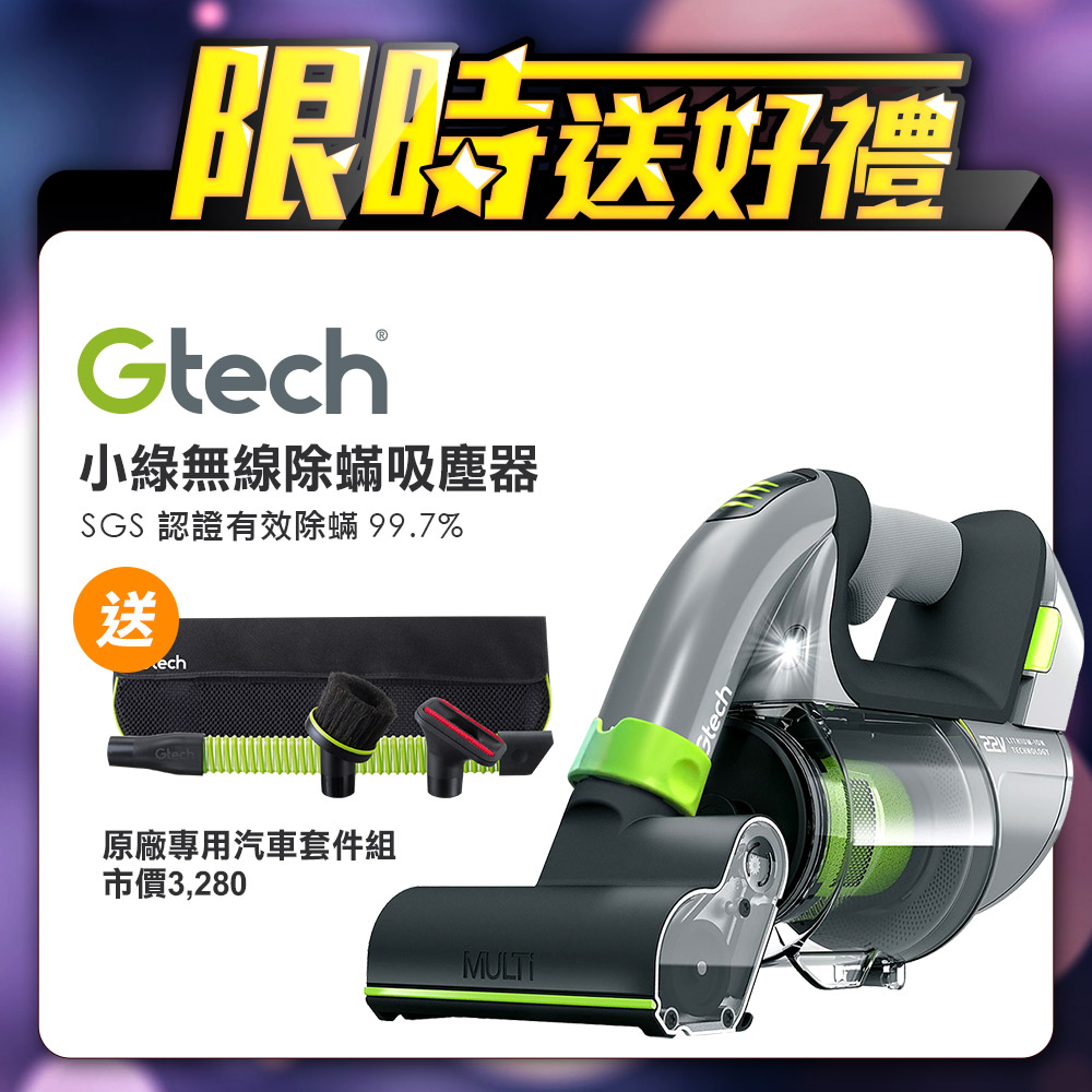 英國 Gtech 小綠 Multi Plus 無線除蟎吸塵器